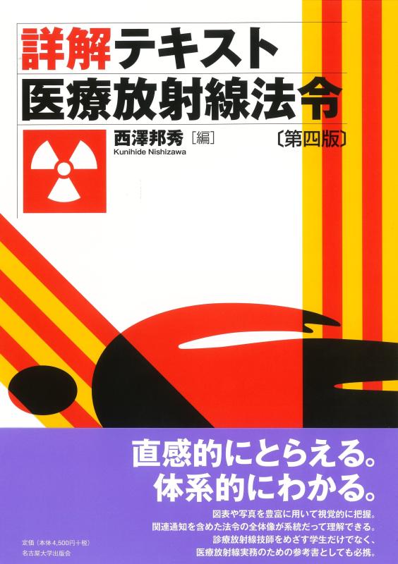 【中古】詳解テキスト 医療放射線法令[第四版]