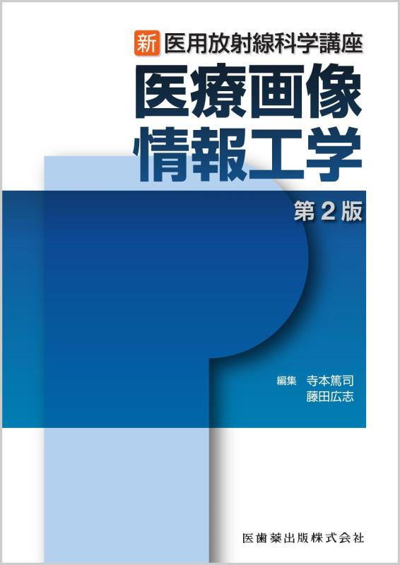 【中古】新・医用放射線科学講座 医療画像情報工学 第2版