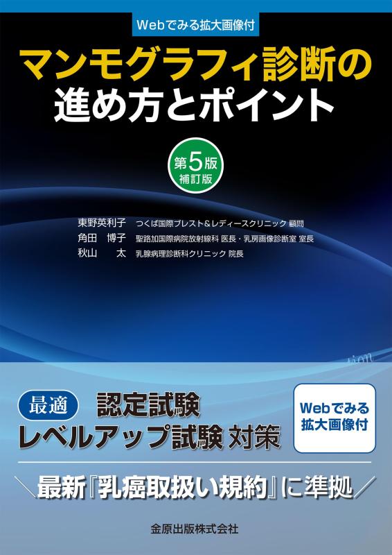 【中古】マンモグラフィ診断の進め方とポイント 第5版補訂版: [Webでみる拡大画像付]