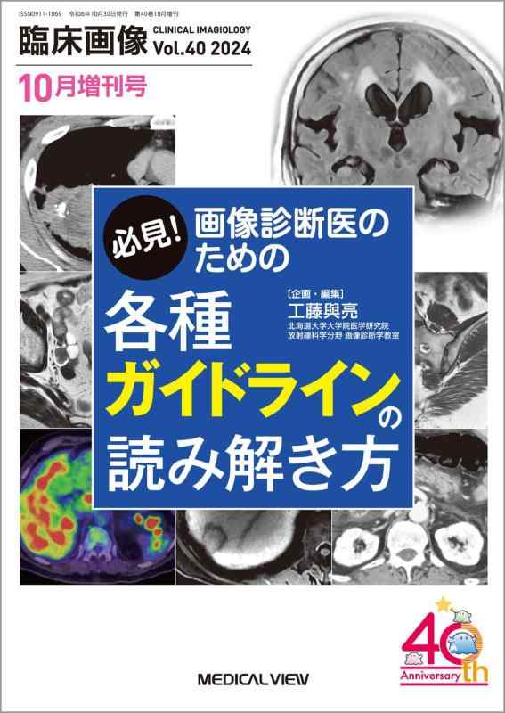 【中古】臨床画像 2024年10月増刊号 特集：必見画像診断医のための各種ガイドラインの読み解き方
