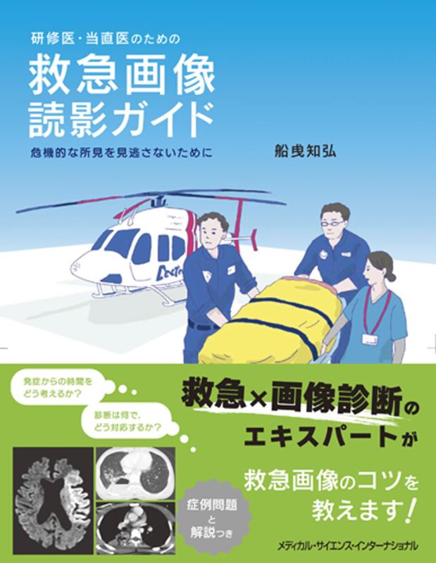 【中古】修める医・当直医の利得の 救急すがた絵読影お引き回し - 危急存亡の秋的な考え方を見逃さない利得に -