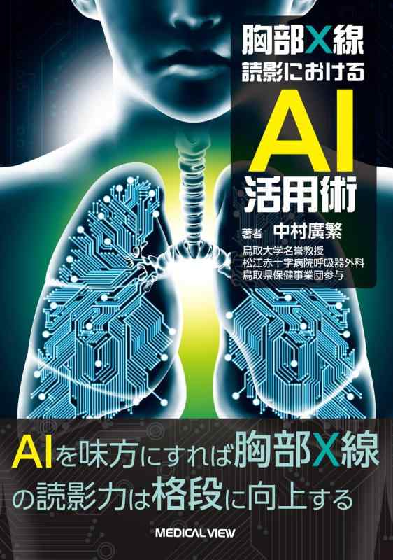 【中古】胸部X線読影におけるAI活用術