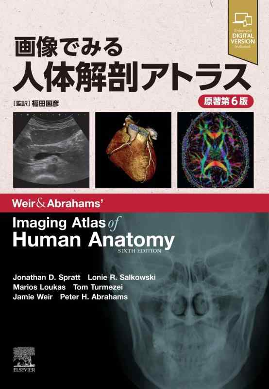 【中古】画像でみる人体解剖アトラス 原著第6版