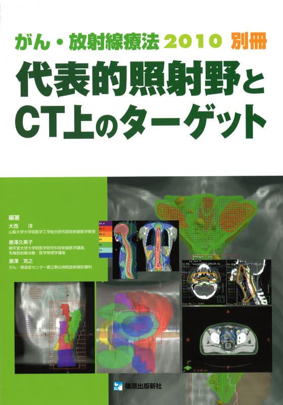 【中古】がん・放射線療法2010別冊 代表的照射野のCT上 18,260円