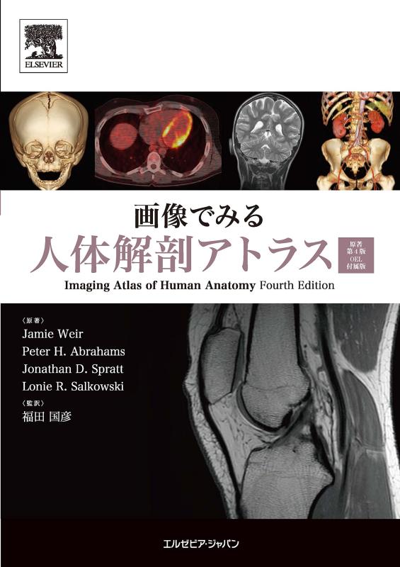 【中古】画像でみる人体解剖アトラス 原著第4版 OEL付属版