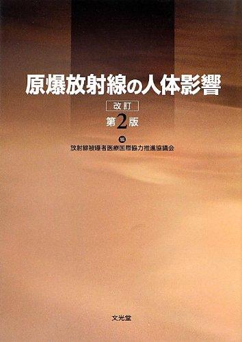【中古】原爆放射線の人体影響 改訂第2版