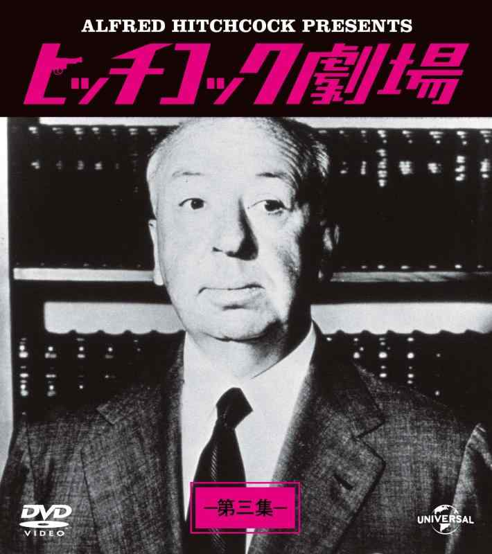 【中古】ヒッチコック劇場 第三集 バリューパック [DVD]