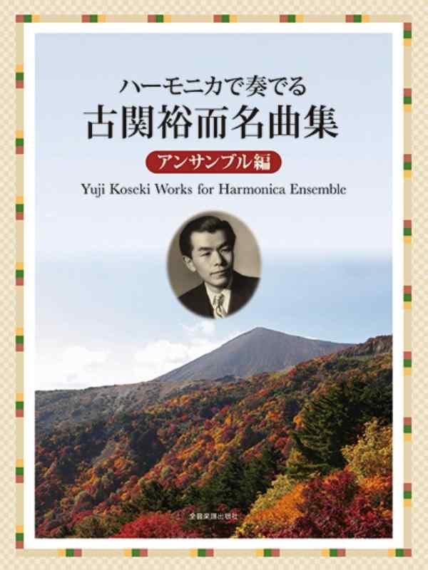 【中古】ハーモニカで奏でる古関裕而名曲集 アンサンブル編|LINEAR shop
