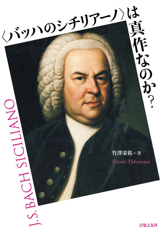 【中古】<バッハのシチリアーノ>は真作なのか?｜LINEAR shop