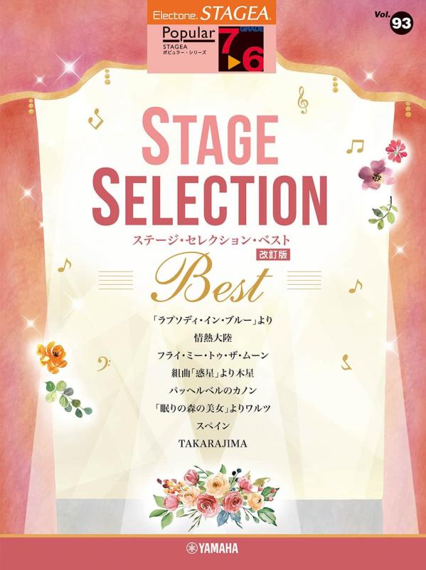 【中古】STAGEA 歌謡曲 7～6級 Vol.93 上演・選りぬき BEST【手を加える版】 (STAGEA・EL歌謡曲・続きもの〈品位7~6級〉)