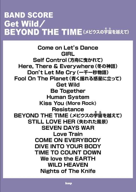 【中古】バンドスコア Get Wild/BEYOND THE TIME(メビウスの宇宙を越えて) (BAND SCORE)