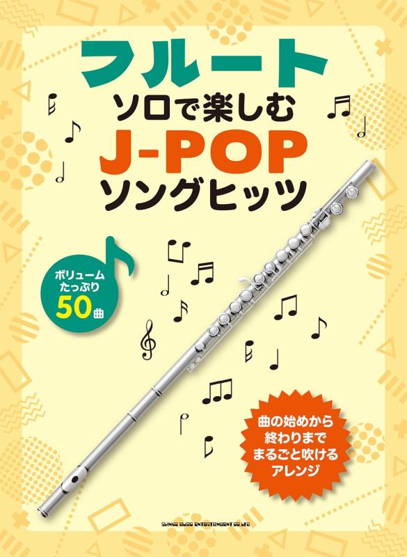 【中古】笛・ソロで楽しむ J-POPソングヒッツ