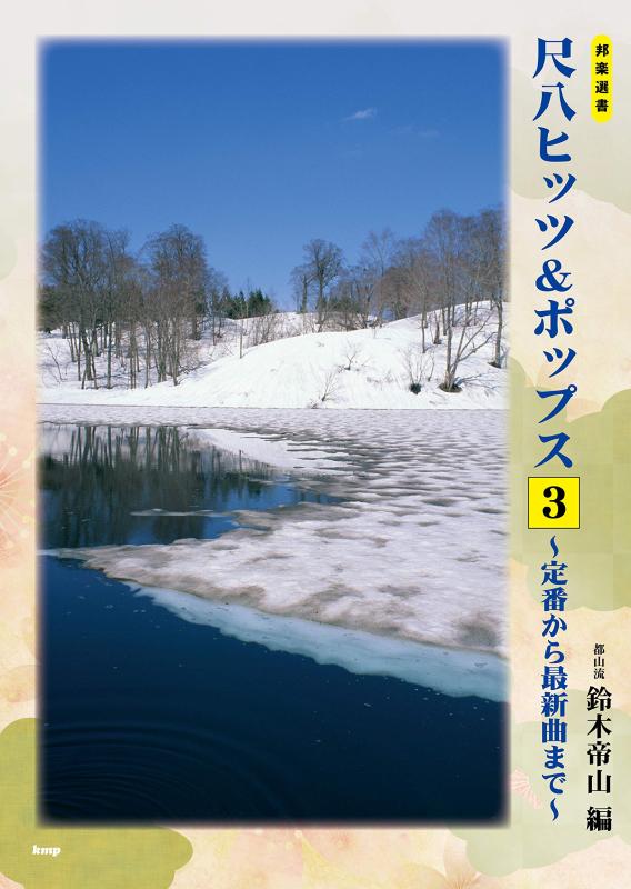 【中古】邦楽選書 都山流 尺八ヒッツ&ポップス(3) ~定番から最新曲まで~ (楽譜)