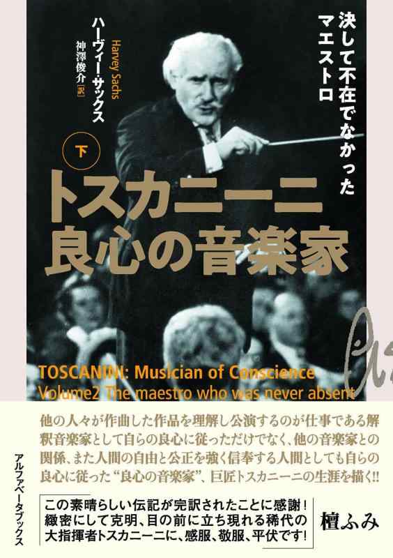 【中古】トスカニーニ 良心の音楽家（下） 決して不在でなかったマエストロ