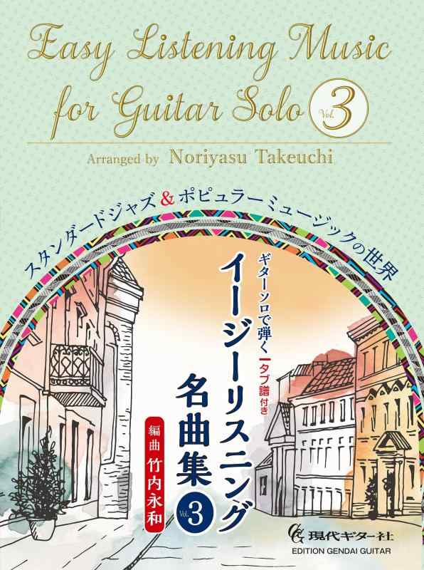 【中古】GG708 ギターソロで弾くイージーリスニング名曲集Vol.3 竹内永和編