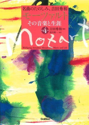 【中古】モーツァルト その快い音と生存期間 第4巻