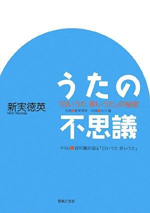 【中古】うたの不思議 『白いうた青いうた』の秘密