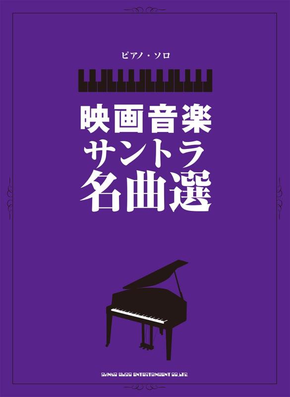【中古】洋琴・ソロ 第八芸術快い音サウンドトラック雄篇選