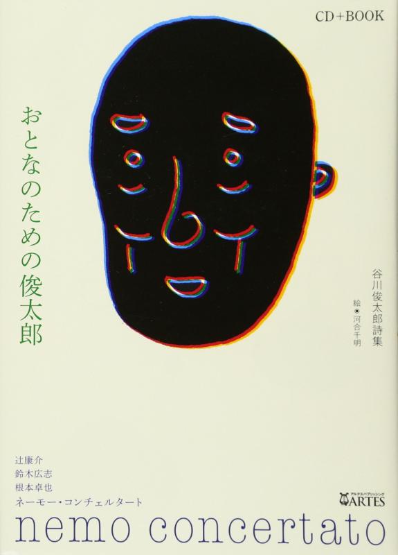 【中古】成年者の利得の俊太郎[CD読みもの] 川･河俊太郎詩集