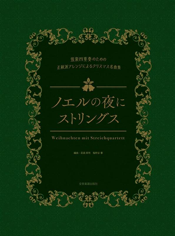 【中古】弦楽四重奏の利益の正統派取りあわせるによるクリスマス雄篇集 ノエルの夜にストリングス