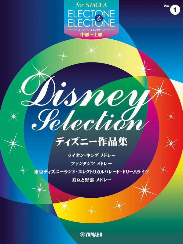 【中古】STAGEA 電気オルガン\u0026amp;電気オルガン 中～上級 Vol.1 ウォルトディズニー細工物集