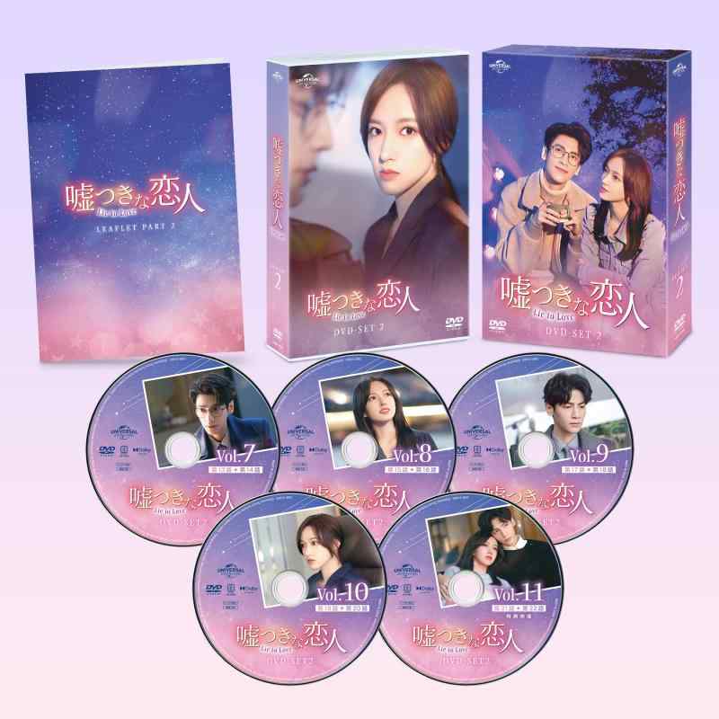 【中古】嘘つきな恋人～Lie to Love～ DVD-SET2