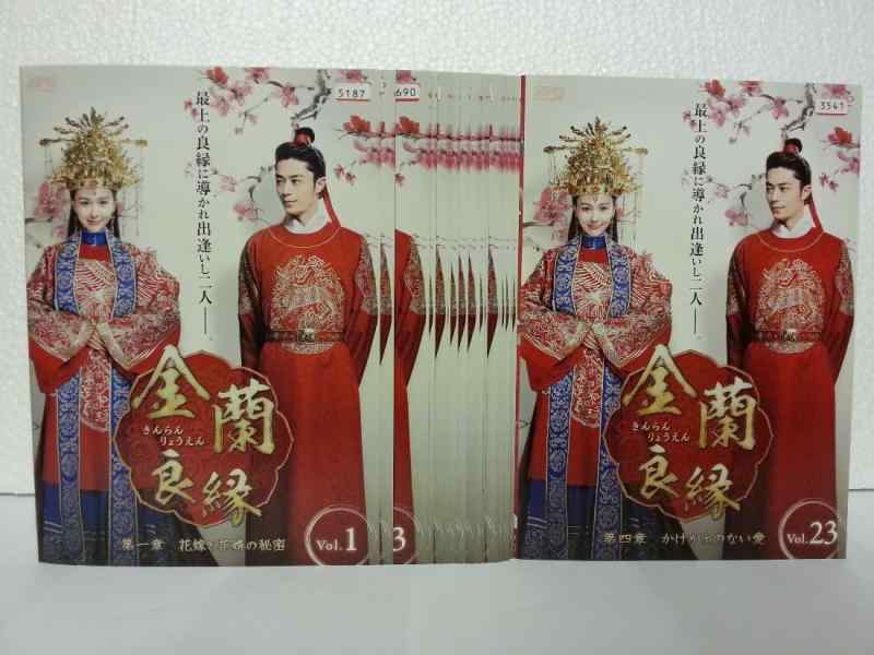 【中古】金蘭良縁 [レンタル落ち] 全23巻セット [マーケットプレイス DVDセット商品]