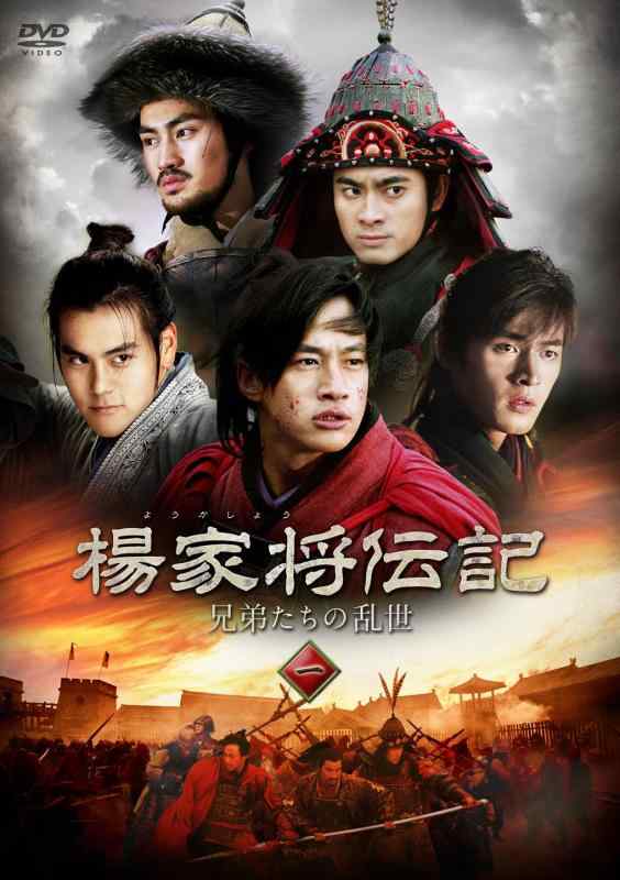 【中古】楊家将伝記（ようかしょうでんき） 兄弟たちの乱世 DVD-BOX2 22,650円
