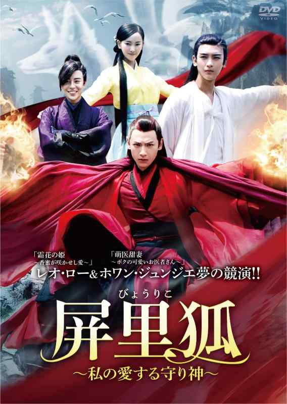 【中古】屏里狐~私の愛する守り神~ DVD-BOX