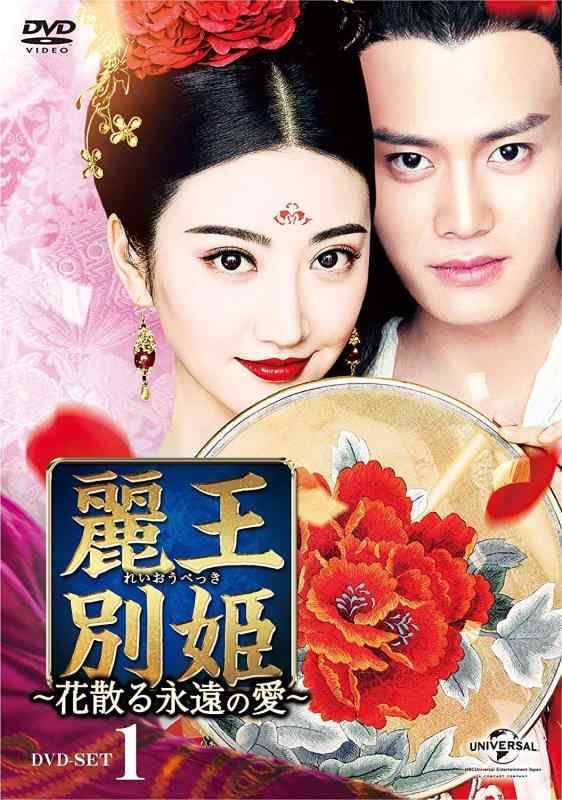 【中古】麗王別姫～花散る永遠の愛～ DVD-SET1