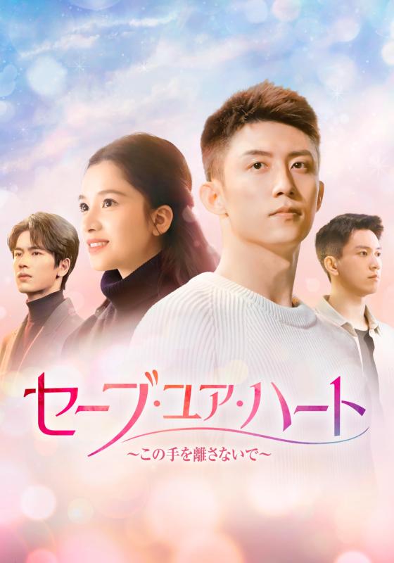 【中古】セーブ・ユア・ハート～この手を離さないで～　DVD-BOX2 [DVD] 15,736円