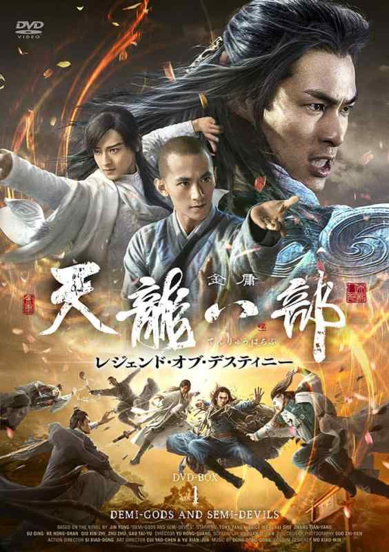 【中古】天龍八部 レジェンド・オブ・デスティニーDVD-BOX1