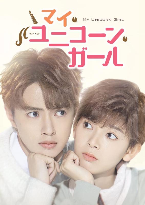【中古】マイ・ユニコーン・ガール DVD-BOX1