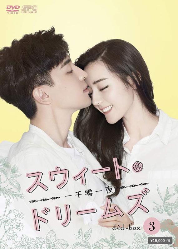 【中古】スウィート・ドリームズ~一千零一夜~ DVD-BOX3|LINEAR shop