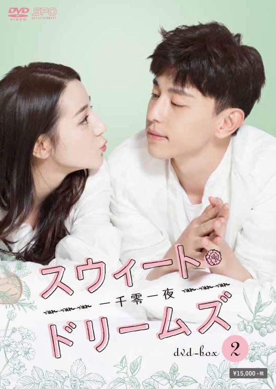 【中古】スウィート・ドリームズ~一千零一夜~ DVD-BOX2 7,151円