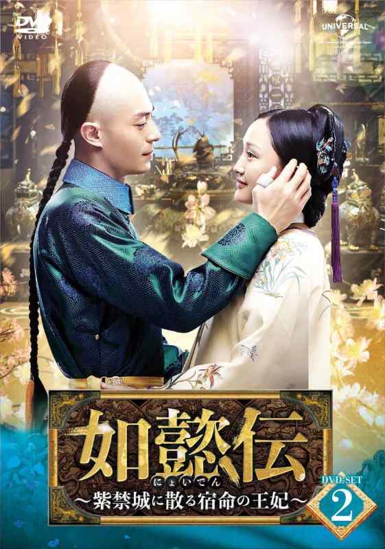【中古】如懿伝[にょいでん]～紫禁城に散る宿命の王妃～ DVD-SET2
