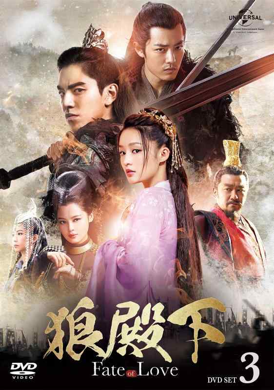 【中古】狼殿下‐Fate of Love‐ DVD-SET3｜LINEAR shop 7,628円