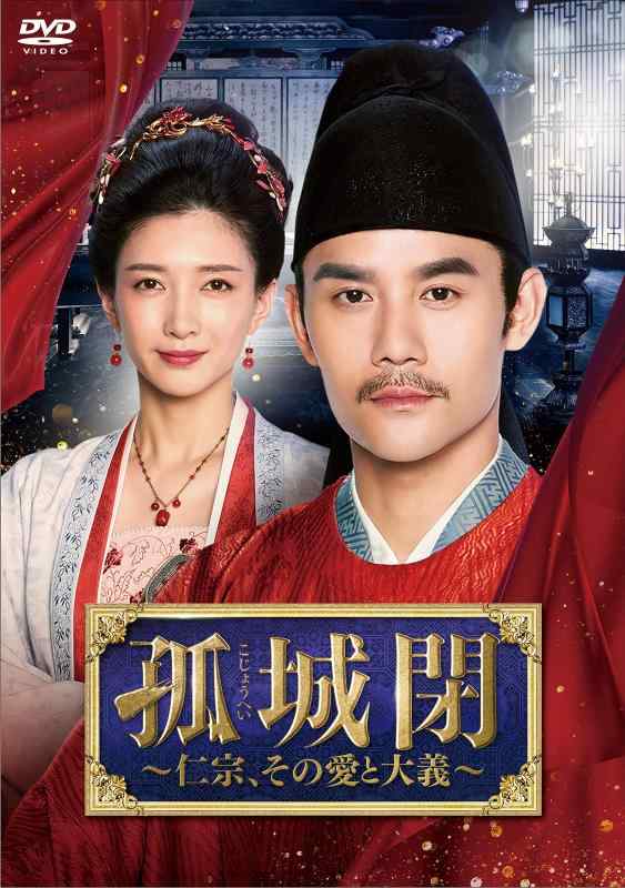 【中古】孤城閉~仁宗、その愛と大義~ DVD-BOX2