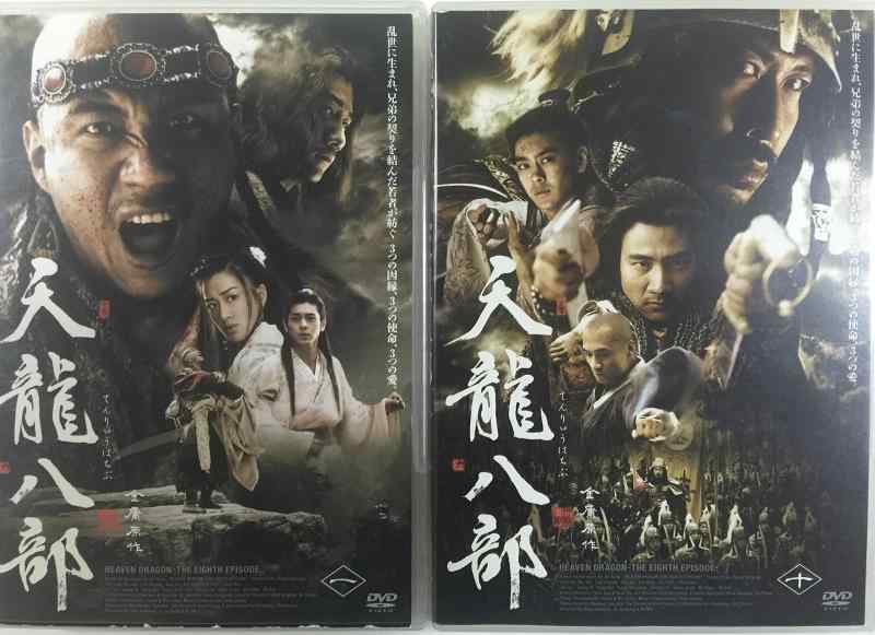 【中古】天龍八部 [賃借挙げ句の果て] (全10巻) [マーケットプレイス ヴィデオディスク仕掛ける商いもの]