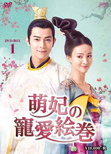 【中古】萌妃の寵愛絵巻 DVD-BOX1