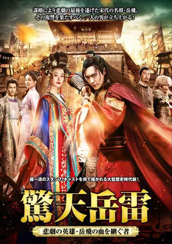 【中古】驚天岳雷 DVD-BOX(1)|LINEAR shop