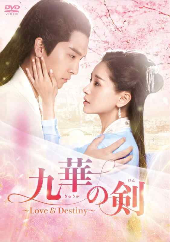 【中古】九華の剣~Love&Destiny~ DVD-BOX2