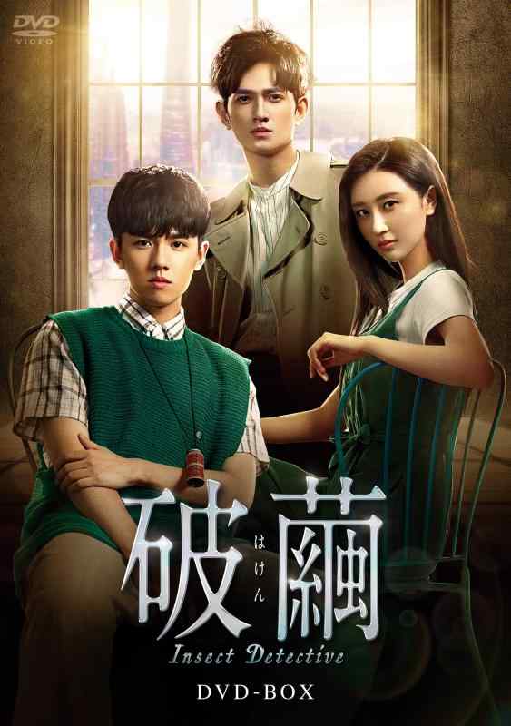 【中古】破繭(はけん)~Insect Detective~ DVD-BOX