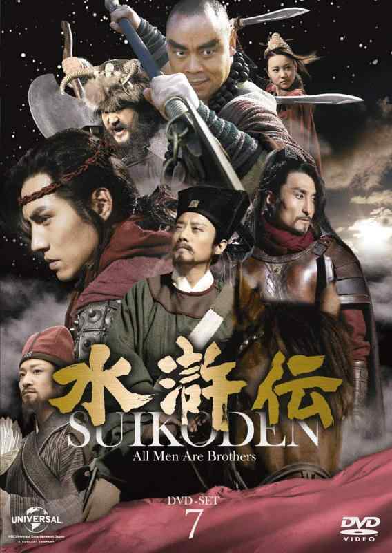 【中古】水滸伝 DVD-SET7 シンプル低価格バージョン(期間生産)