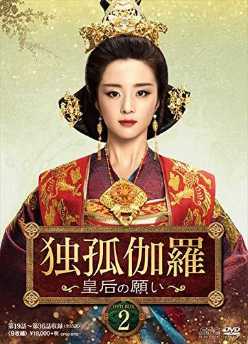 【中古】独孤伽羅～皇后の願い～ DVD-BOX2