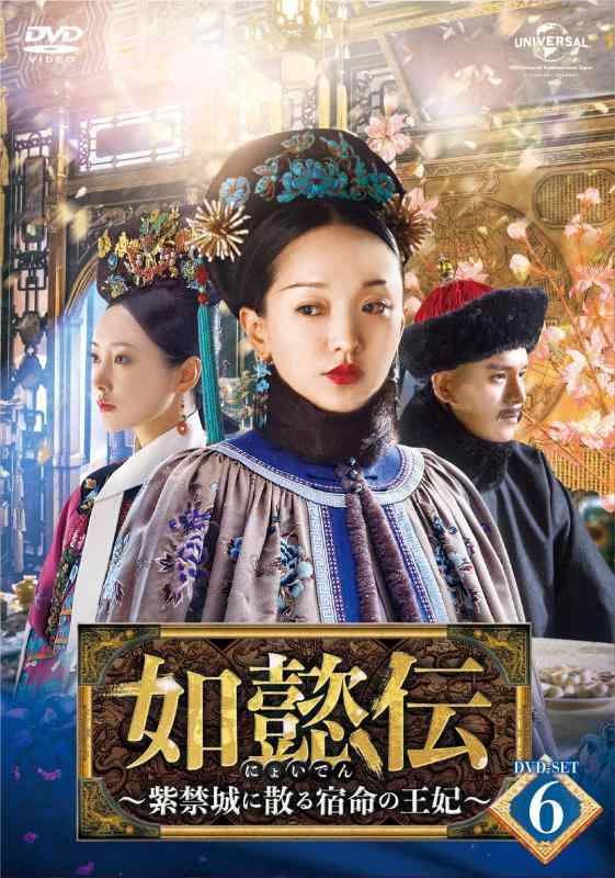 【中古】如懿伝~紫禁城に散るまわり合わせの皇后陛下~ ヴィデオディスク-SET6