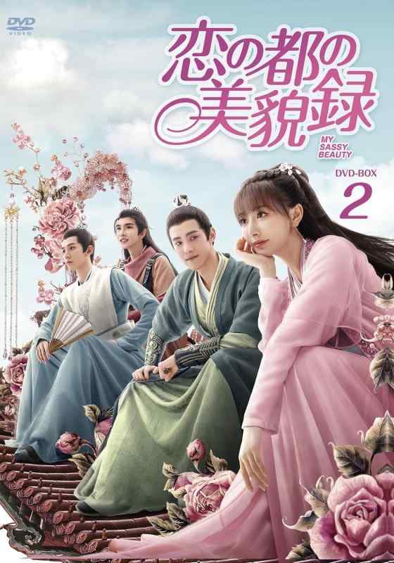 【中古】恋の都の美貌録DVD-BOX2【日本語字幕版】