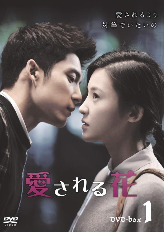 【中古】愛される花 DVD-BOX1