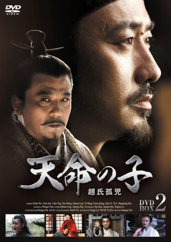 【中古】天命の子~趙氏孤児 DVD-BOX2|LINEAR shop