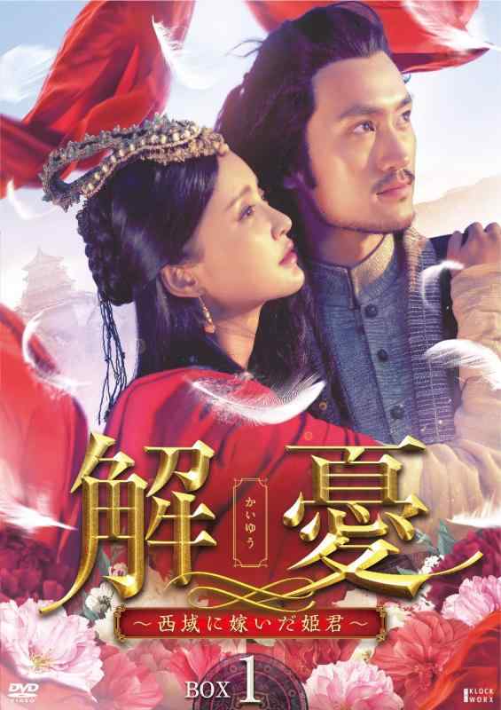 【中古】解憂(かいゆう) ~西域に嫁いだ姫君~ DVD-BOX1